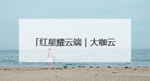 红星耀云端｜大咖云集春城 铺就网络文学IP转化新路径
